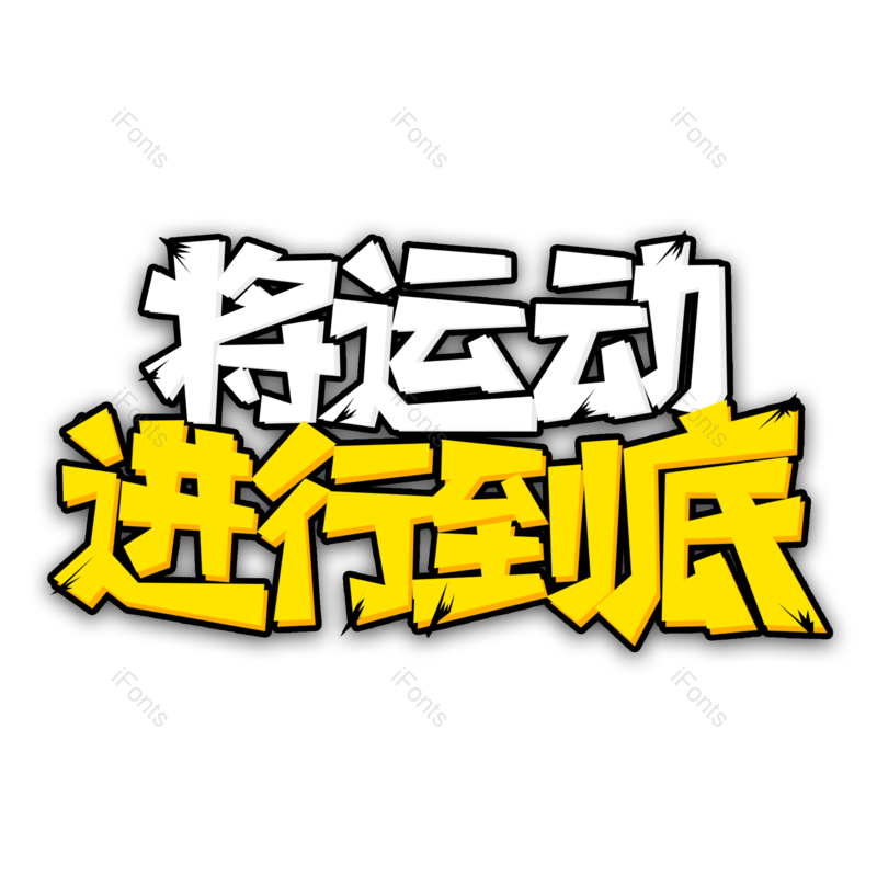 艺术字图片,速度元素,创意字PNG,运动免抠素材